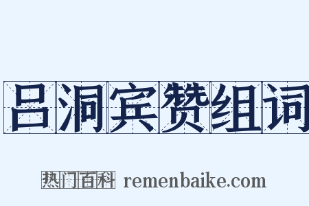 吕洞宾赞组词是什么意思的图片